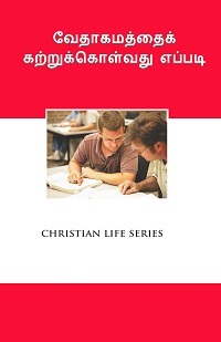 CL2220 - வேதாகமத்தைக் கற்றுக்கொள்வது எப்படி